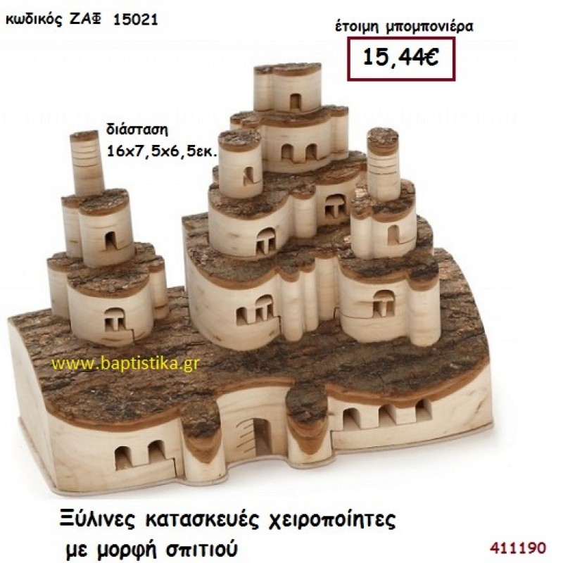 ΞΥΛΙΝΕΣ ΚΑΤΑΣΚΕΥΕΣ ΧΕΙΡΟΠΟΙΗΤΕΣ ΜΕ ΜΟΡΦΗ ΣΠΙΤΙΟΥ μπομπονιέρα Γάμου ΖΑΦ-15021